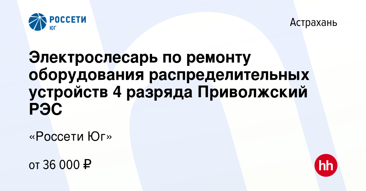 Вакансия Электрослесарь по ремонту оборудования распределительных устройств  4 разряда Приволжский РЭС в Астрахани, работа в компании «Россети Юг»