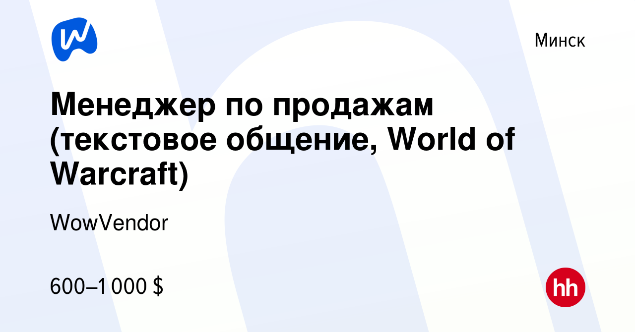 Вакансия Менеджер по продажам (текстовое общение, World of Warcraft) в  Минске, работа в компании WowVendor