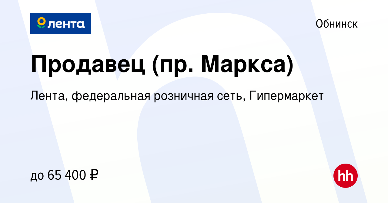 Вакансия Продавец (пр. Маркса) в Обнинске, работа в компании Лента,  федеральная розничная сеть, Гипермаркет