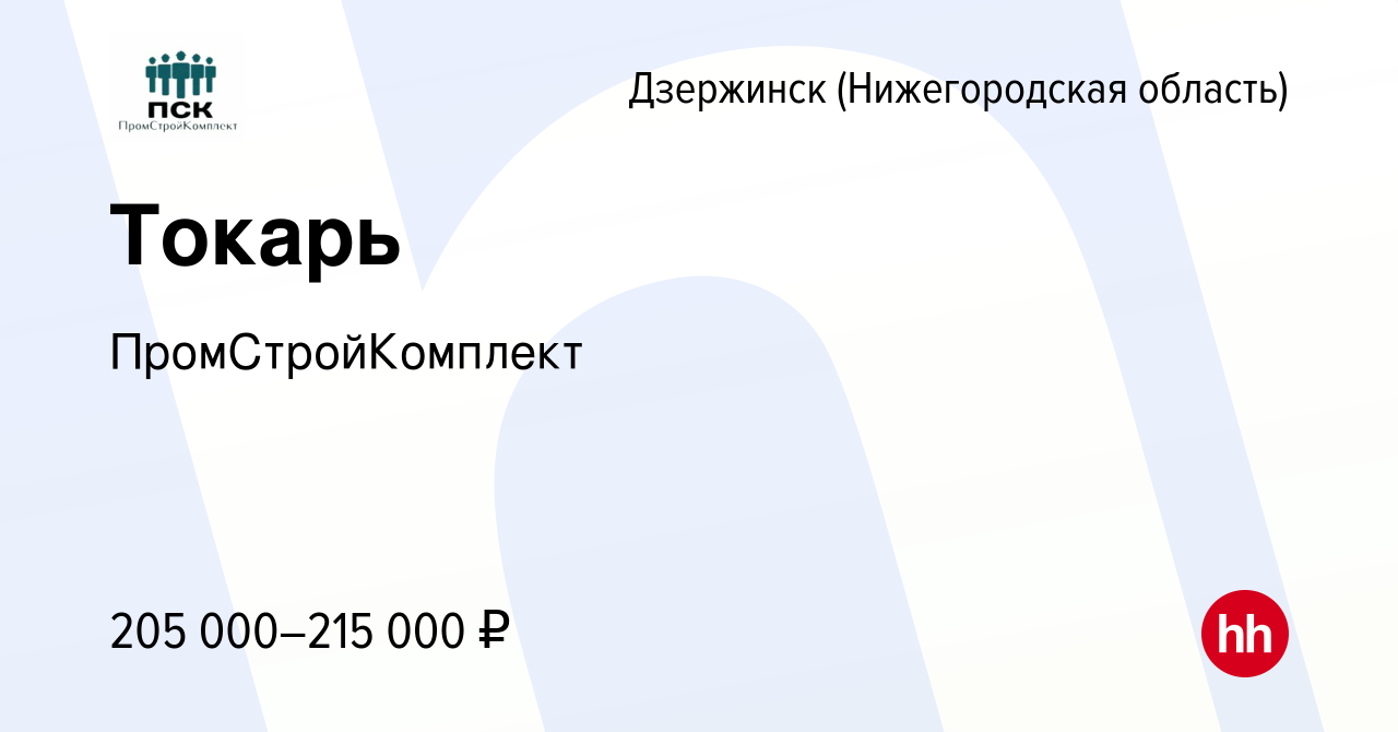 Вакансия Токарь в Дзержинске, работа в компании ПромСтройКомплект (вакансия  в архиве c 17 апреля 2024)