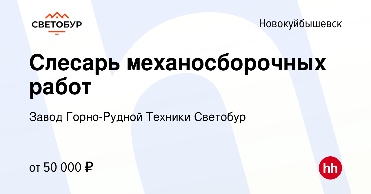 Вакансия Слесарь механосборочных работ в Новокуйбышевске, работа в компании  Завод Горно-Рудной Техники Светобур (вакансия в архиве c 17 апреля 2024)