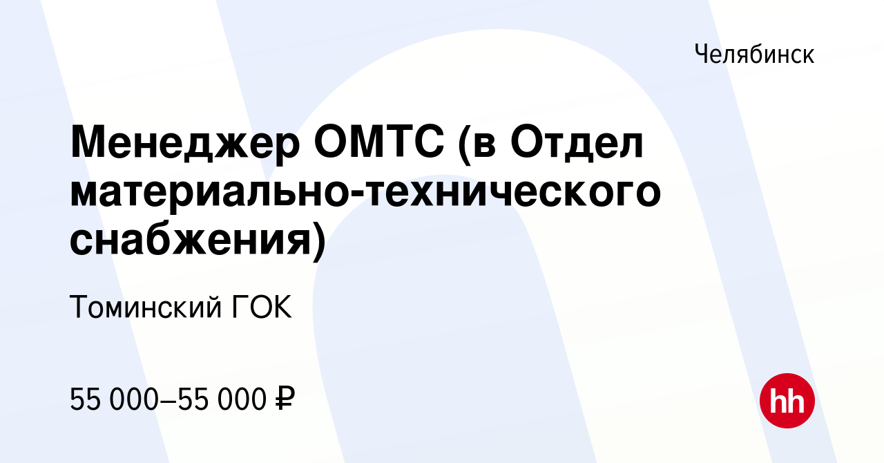 Вакансия Менеджер ОМТС (в Отдел материально-технического снабжения) в  Челябинске, работа в компании Томинский ГОК