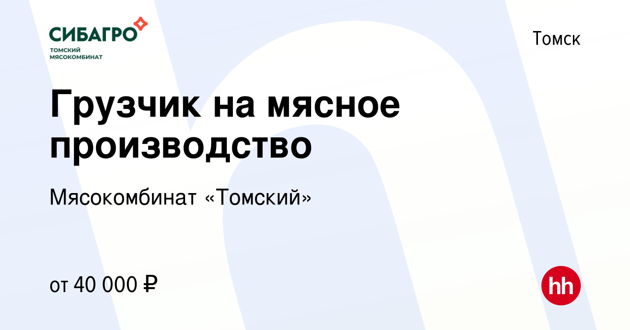 Вакансия Грузчик на мясное производство в Томске, работа в компании  Мясокомбинат «Томский»