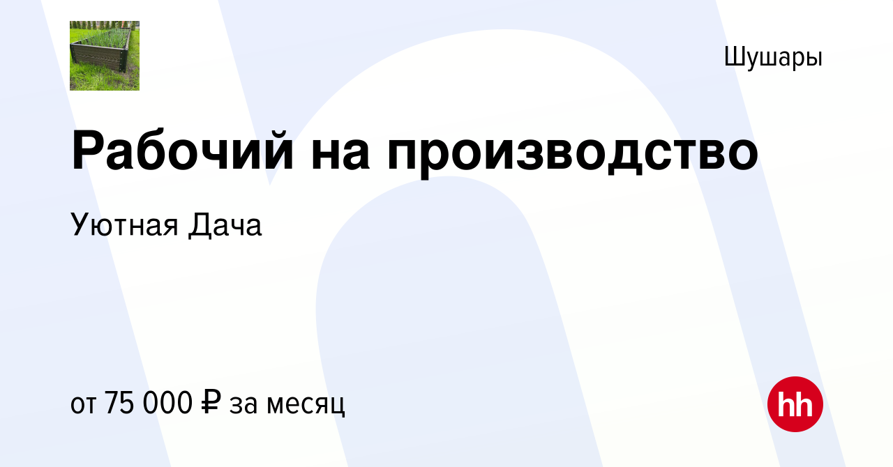 Вакансия Рабочий на производство в Шушарах, работа в компании Уютная Дача  (вакансия в архиве c 10 мая 2024)