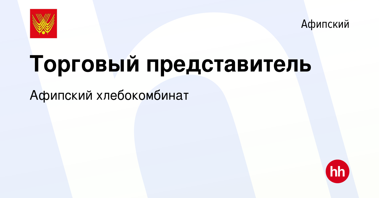 Вакансия Торговый представитель в Афипском, работа в компании Афипский  хлебокомбинат (вакансия в архиве c 17 апреля 2024)