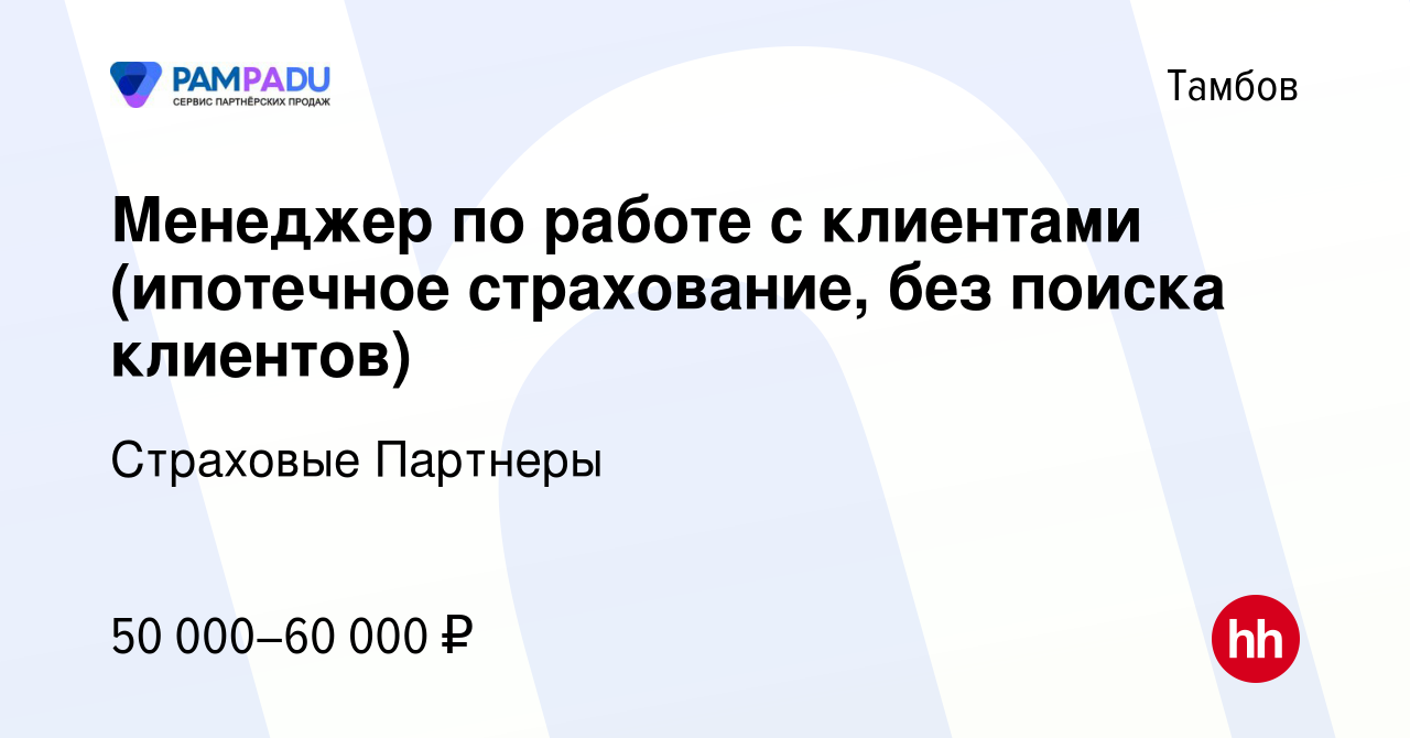 Вакансия Менеджер по работе с клиентами (ипотечное страхование, без поиска  клиентов) в Тамбове, работа в компании Страховые Партнеры (вакансия в  архиве c 17 апреля 2024)