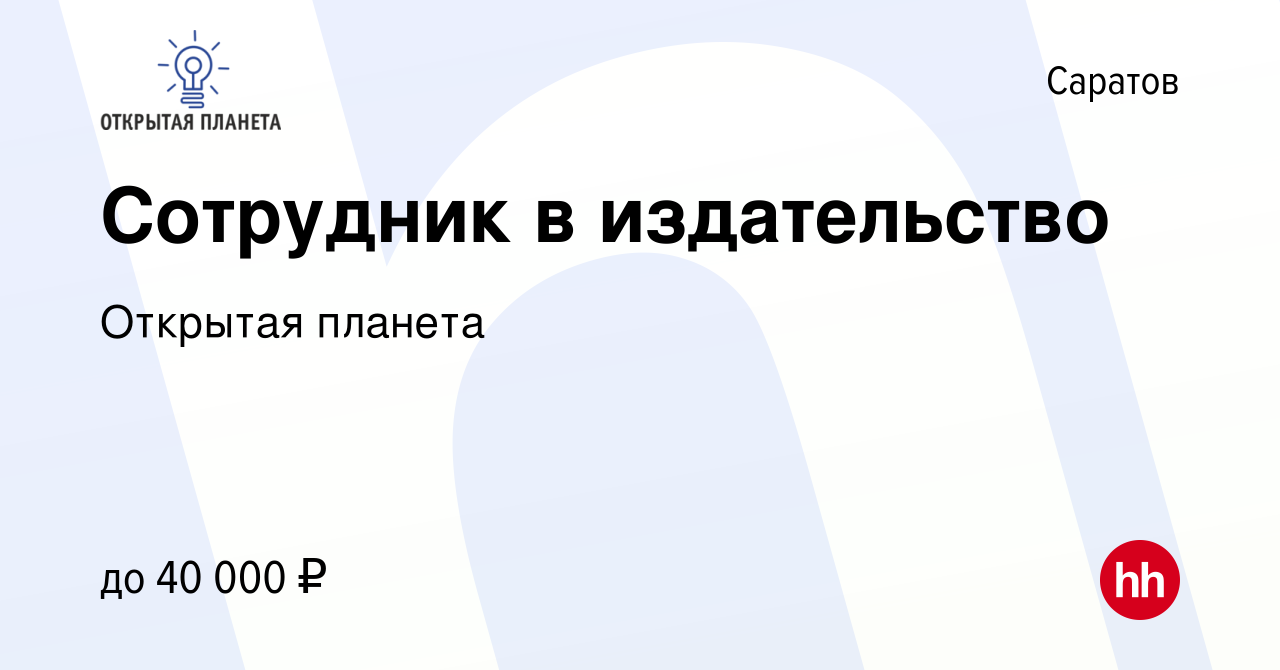 Вакансия Сотрудник в издательство в Саратове, работа в компании Открытая  планета (вакансия в архиве c 16 апреля 2024)