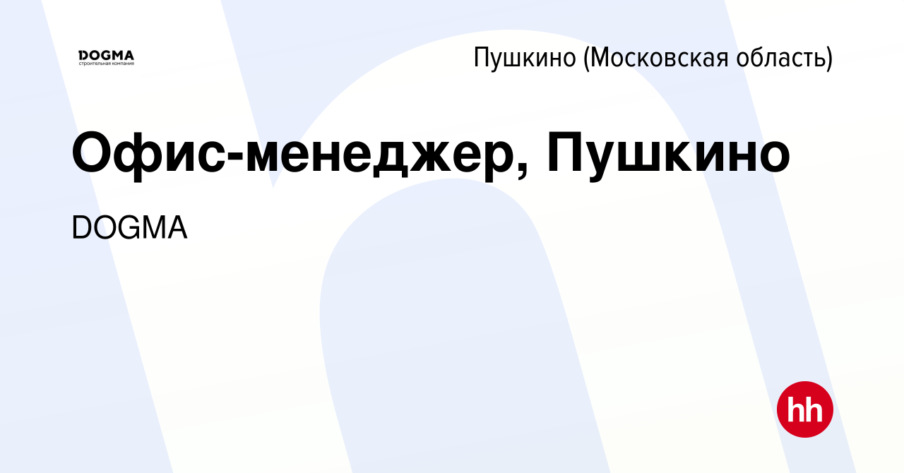 Вакансия Офис-менеджер, Пушкино в Пушкино (Московская область) , работа в  компании DOGMA (вакансия в архиве c 17 апреля 2024)