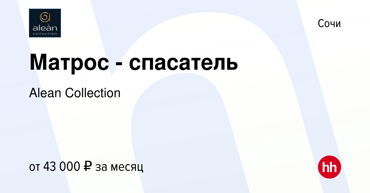 Вакансия Матрос - спасатель в Сочи, работа в компании Alean Collection