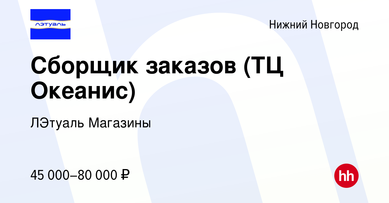 Вакансия Сборщик заказов (ТЦ Океанис) в Нижнем Новгороде, работа в компании  ЛЭтуаль Магазины