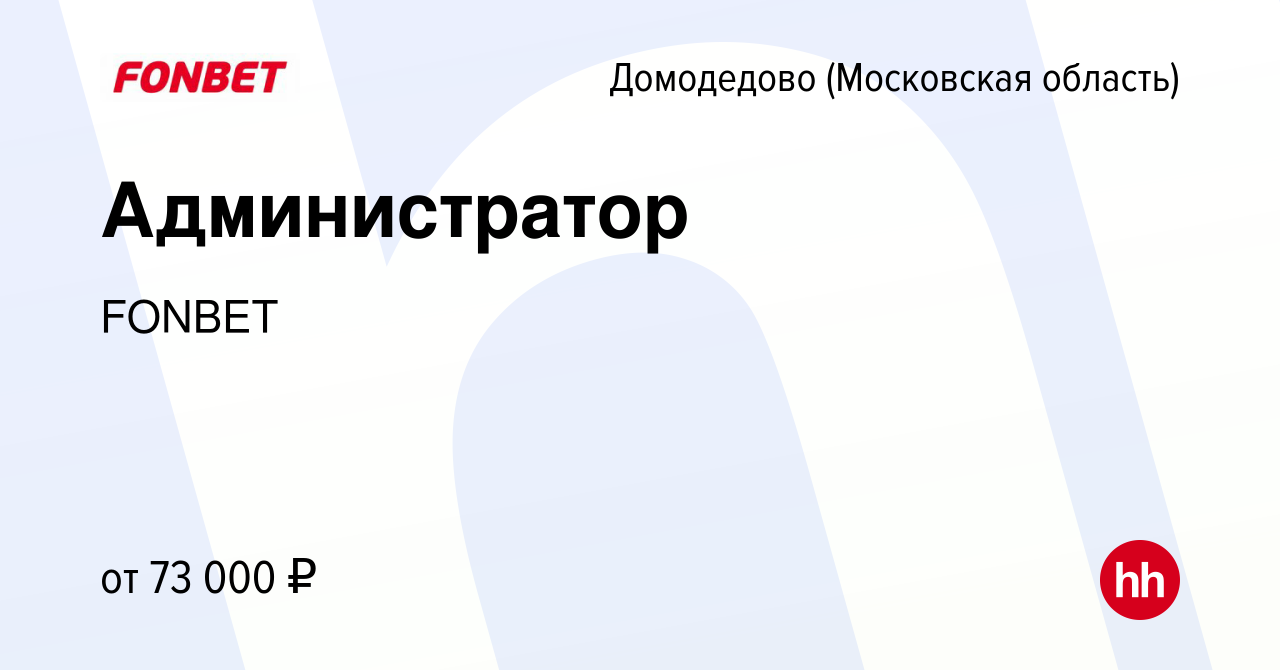 Вакансия Администратор в Домодедово, работа в компании FONBET (вакансия в  архиве c 3 мая 2024)