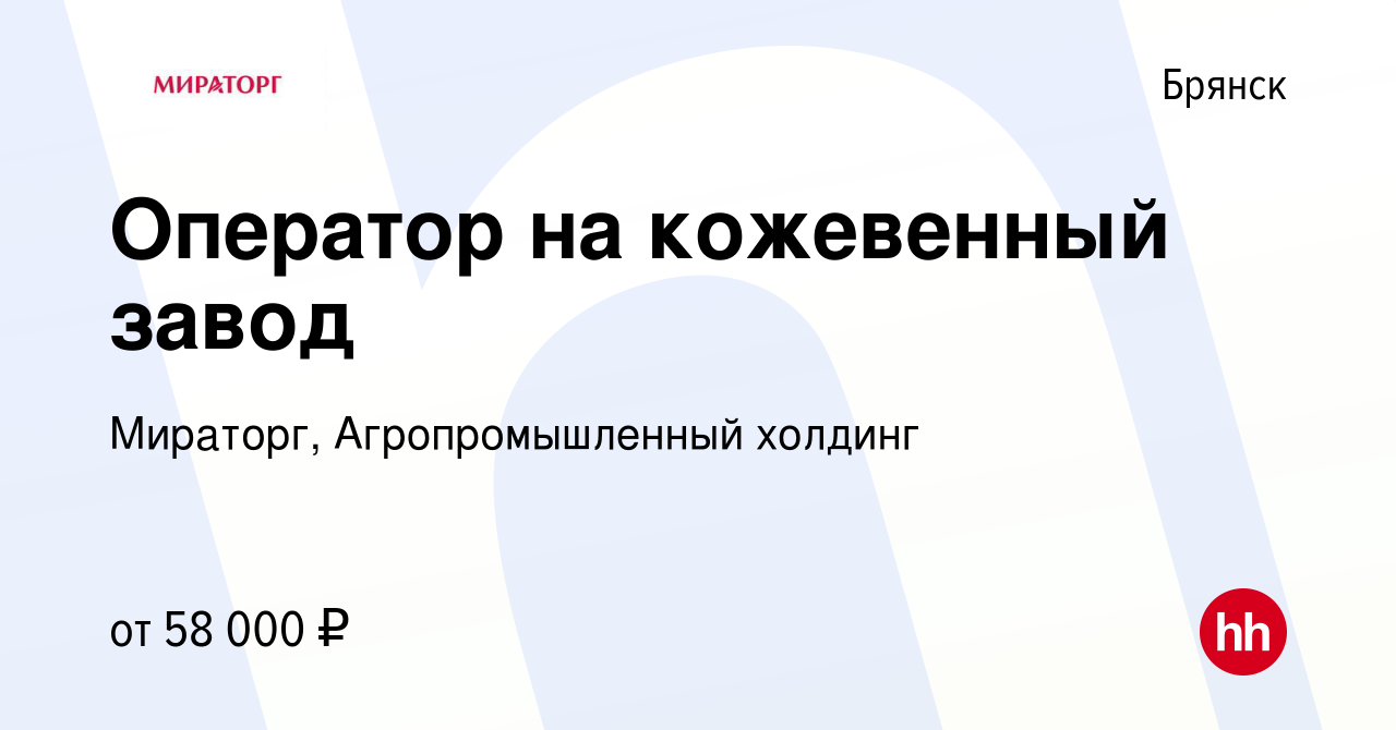 Вакансия Оператор на кожевенный завод в Брянске, работа в компании  Мираторг, Агропромышленный холдинг