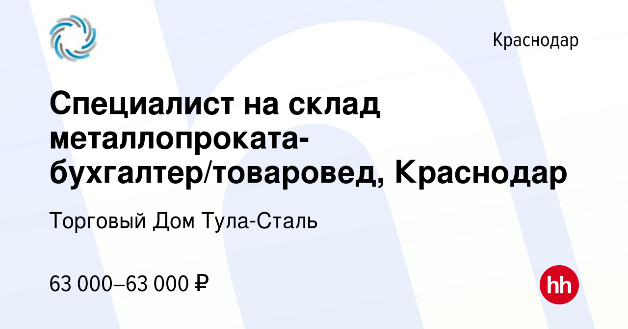 Вакансия Специалист на склад металлопроката-бухгалтер/товаровед, Краснодар  в Краснодаре, работа в компании Торговый Дом Тула-Сталь (вакансия в архиве  c 12 апреля 2024)