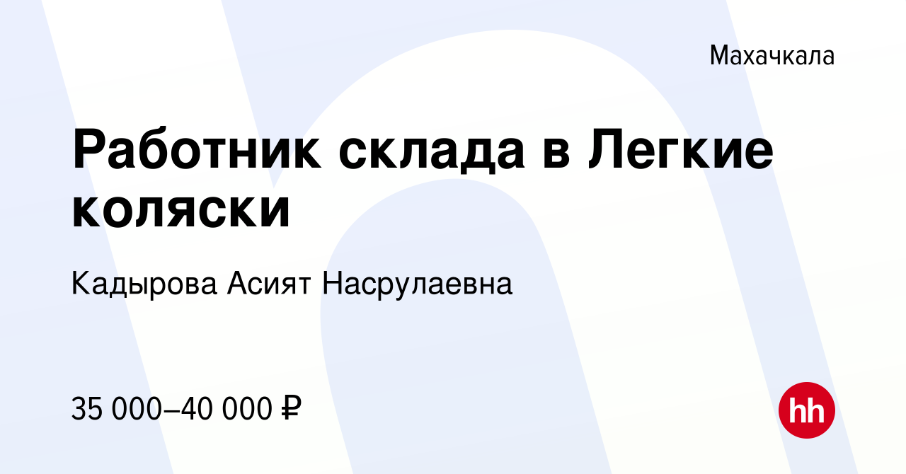 Вакансия Работник склада в Легкие коляски в Махачкале, работа в компании  Кадырова Асият Насрулаевна (вакансия в архиве c 12 апреля 2024)