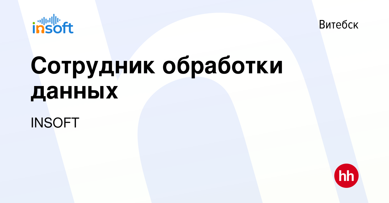 Вакансия Сотрудник обработки данных в Витебске, работа в компании INSOFT  (вакансия в архиве c 17 апреля 2024)