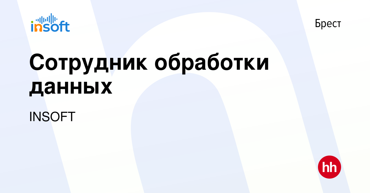 Вакансия Сотрудник обработки данных в Бресте, работа в компании INSOFT  (вакансия в архиве c 17 апреля 2024)