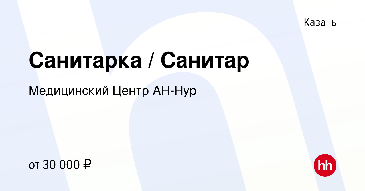 Вакансия Санитарка / Санитар в Казани, работа в компании Медицинский Центр  АН-Нур (вакансия в архиве c 17 апреля 2024)