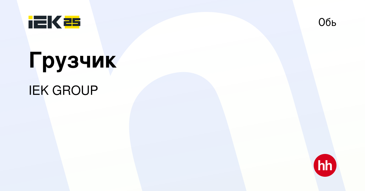 Вакансия Грузчик в Оби, работа в компании IEK GROUP (вакансия в архиве c 11  мая 2024)