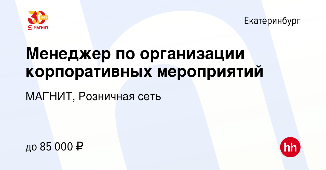 Вакансия Менеджер по организации корпоративных мероприятий в Екатеринбурге,  работа в компании МАГНИТ, Розничная сеть