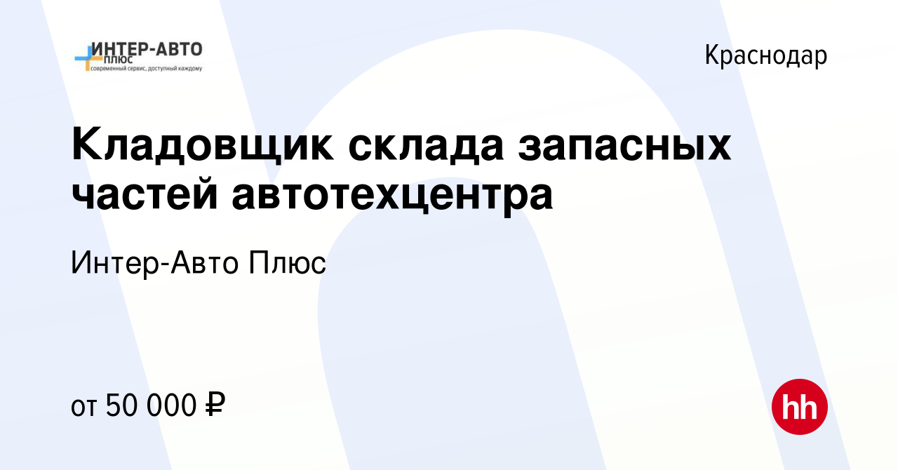 Вакансия Кладовщик склада запасных частей автотехцентра в Краснодаре,  работа в компании Интер-Авто Плюс (вакансия в архиве c 17 апреля 2024)