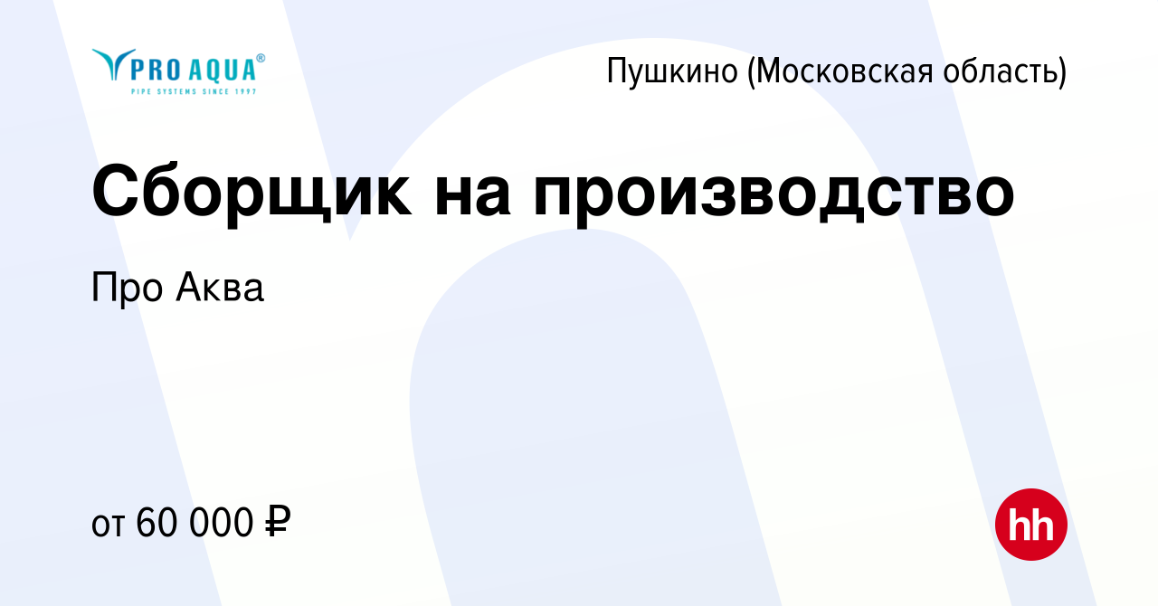 Вакансия Сборщик на производство в Пушкино (Московская область) , работа в  компании Про Аква