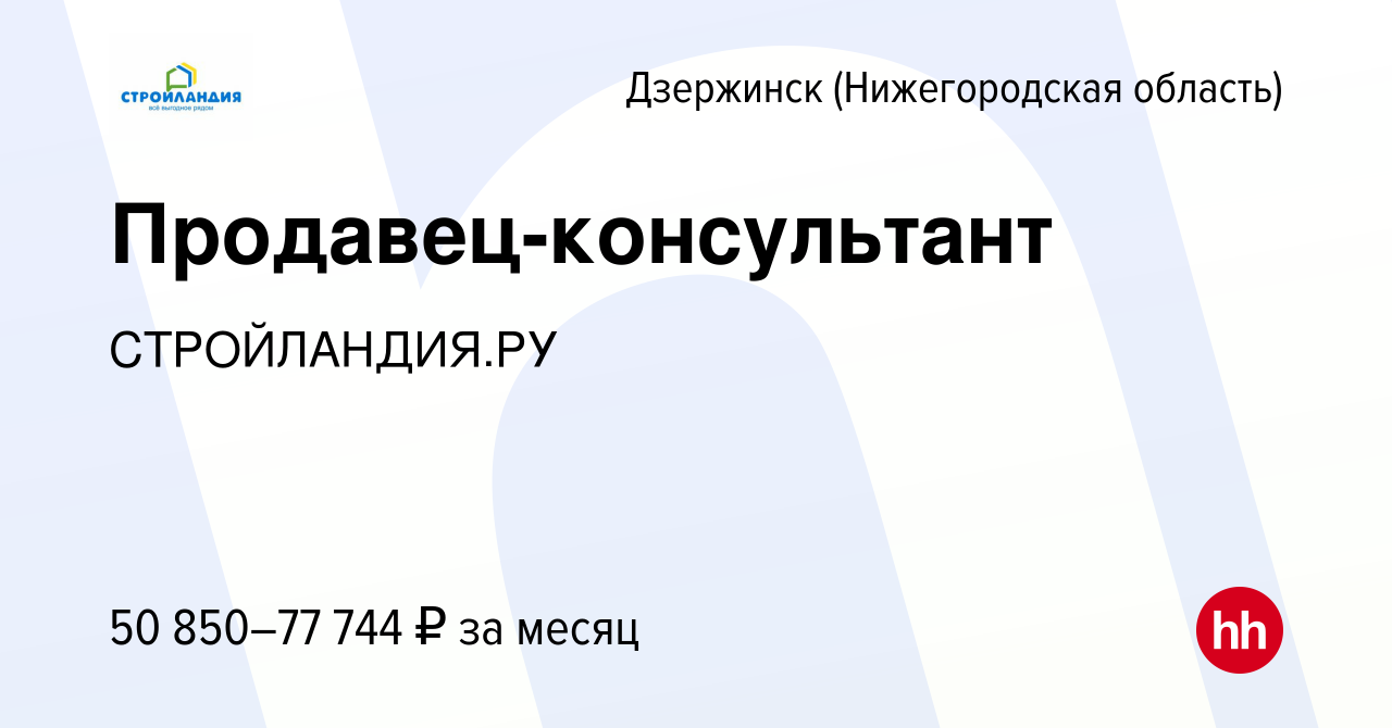 Вакансия Продавец-консультант в Дзержинске, работа в компании  СТРОЙЛАНДИЯ.РУ (вакансия в архиве c 17 апреля 2024)