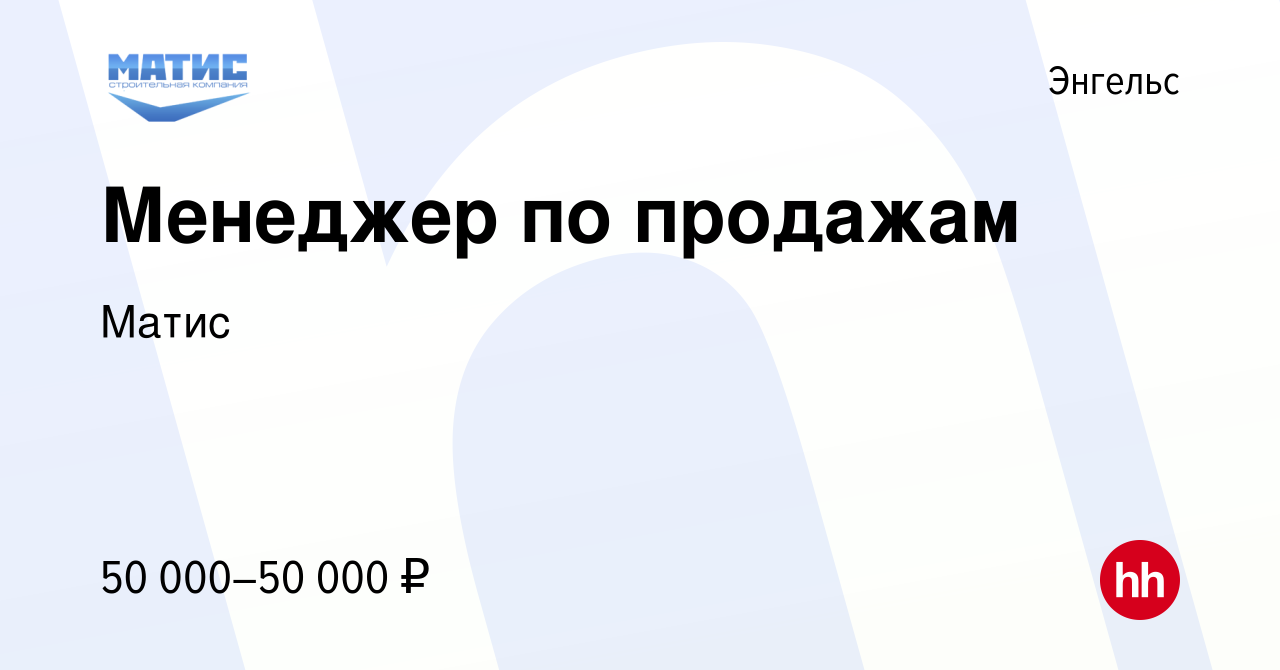 Вакансия Менеджер по продажам в Энгельсе, работа в компании Матис (вакансия  в архиве c 17 апреля 2024)