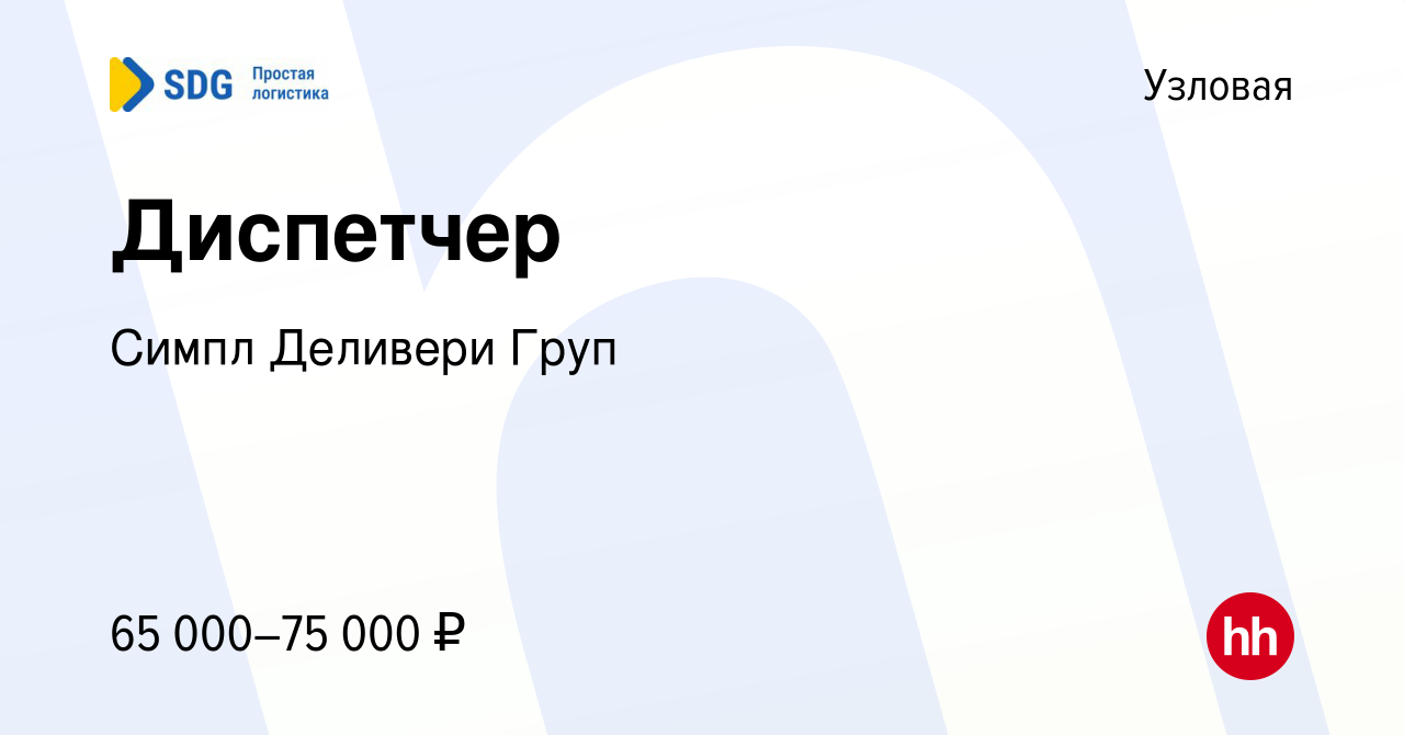 Вакансия Диспетчер в Узловой, работа в компании Симпл Деливери Груп