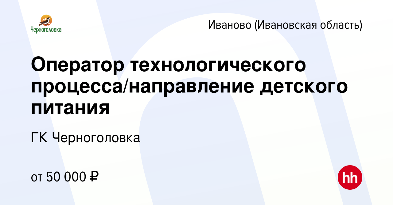 Вакансия Оператор технологического процесса/направление детского питания в  Иваново, работа в компании ГК Черноголовка (вакансия в архиве c 17 апреля  2024)