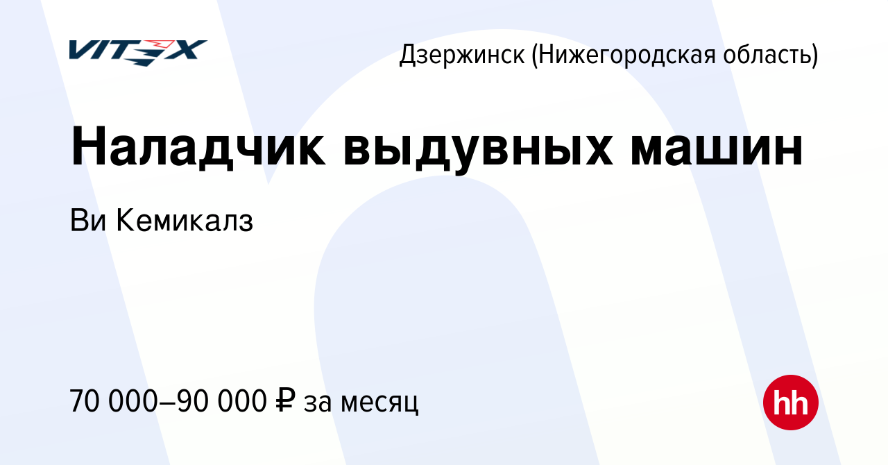 Вакансия Наладчик выдувных машин в Дзержинске, работа в компании Ви  Кемикалз (вакансия в архиве c 17 апреля 2024)