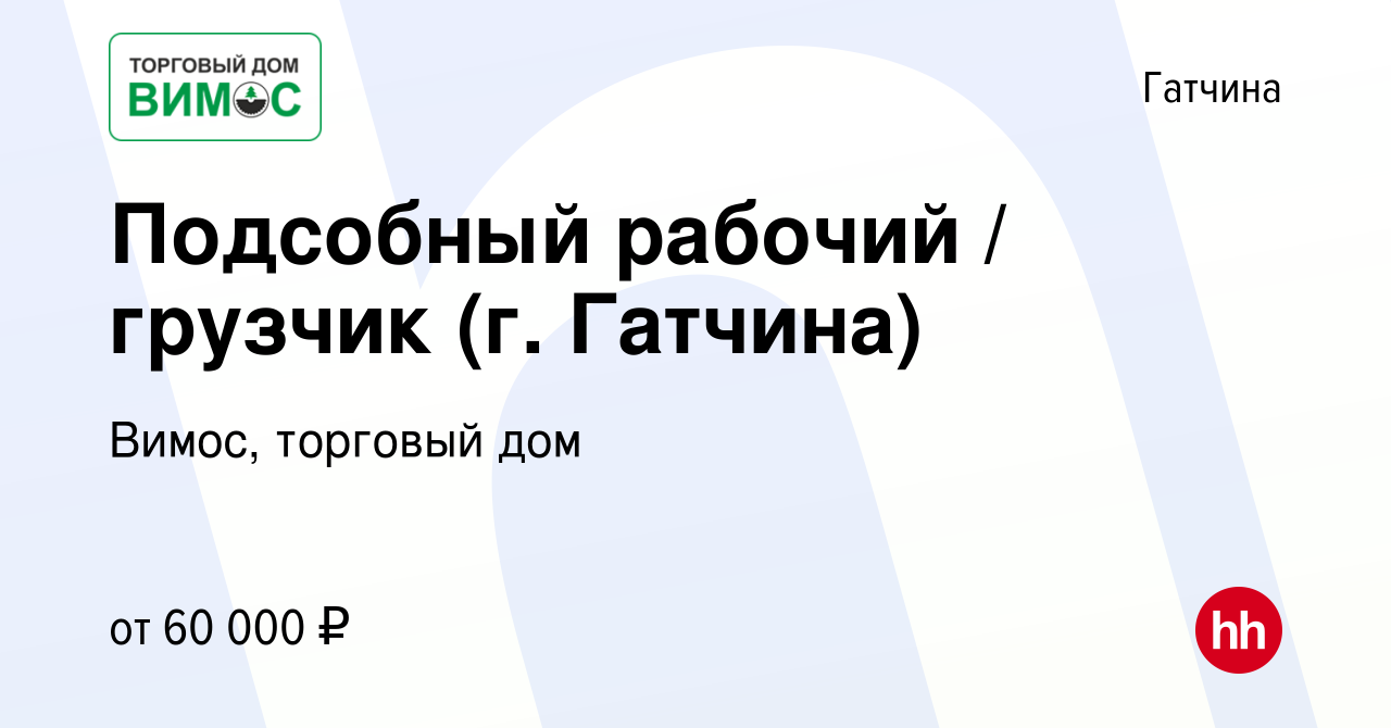 Вакансия Подсобный рабочий / грузчик (г. Гатчина) в Гатчине, работа в  компании Вимос, торговый дом