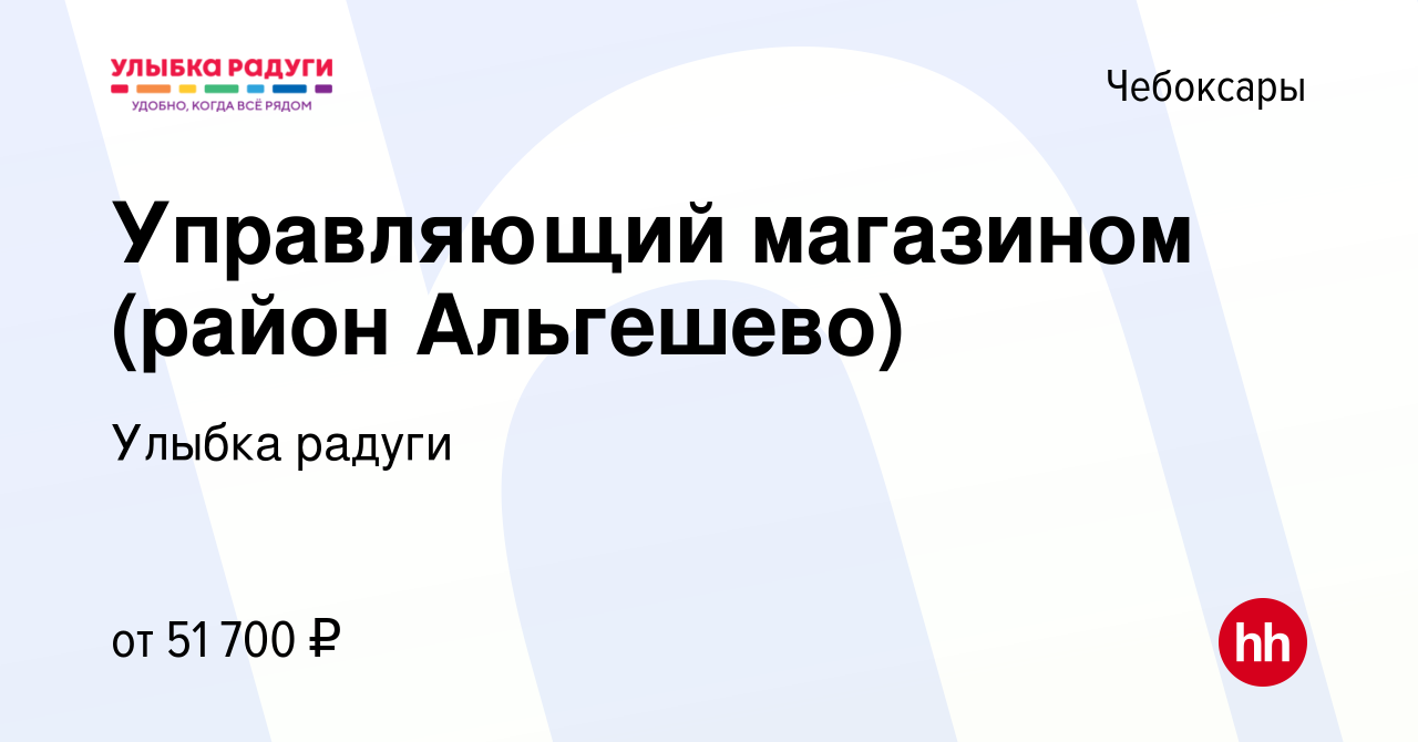 Вакансия Управляющий магазином (район Альгешево) в Чебоксарах, работа в  компании Улыбка радуги (вакансия в архиве c 17 апреля 2024)