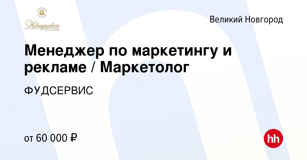 Вакансия Менеджер по маркетингу и рекламе / Маркетолог в Великом Новгороде,  работа в компании ФУДСЕРВИС