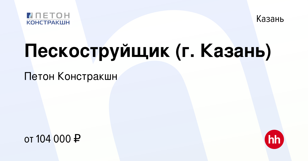 Вакансия Пескоструйщик (г. Казань) в Казани, работа в компании Петон  Констракшн (вакансия в архиве c 19 марта 2024)