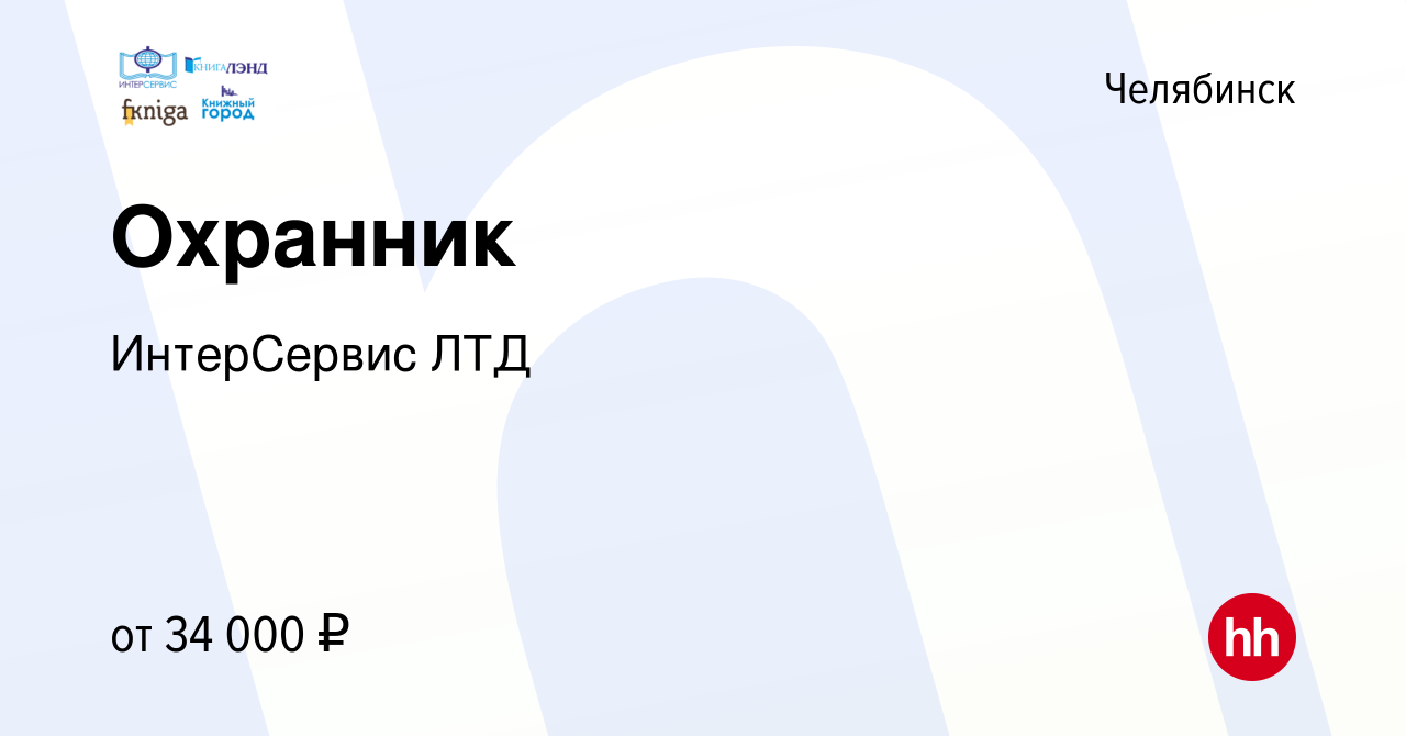 Вакансия Охранник в Челябинске, работа в компании ИнтерСервис ЛТД