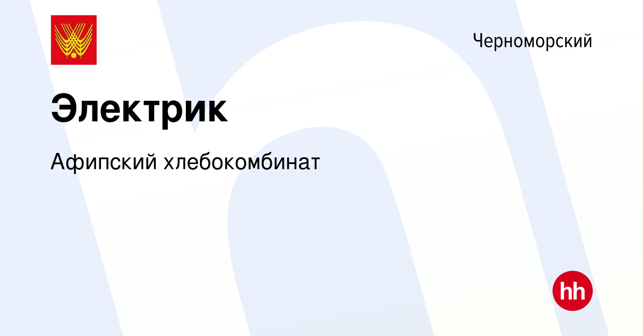 Вакансия Электрик в Черноморском, работа в компании Афипский хлебокомбинат  (вакансия в архиве c 17 апреля 2024)