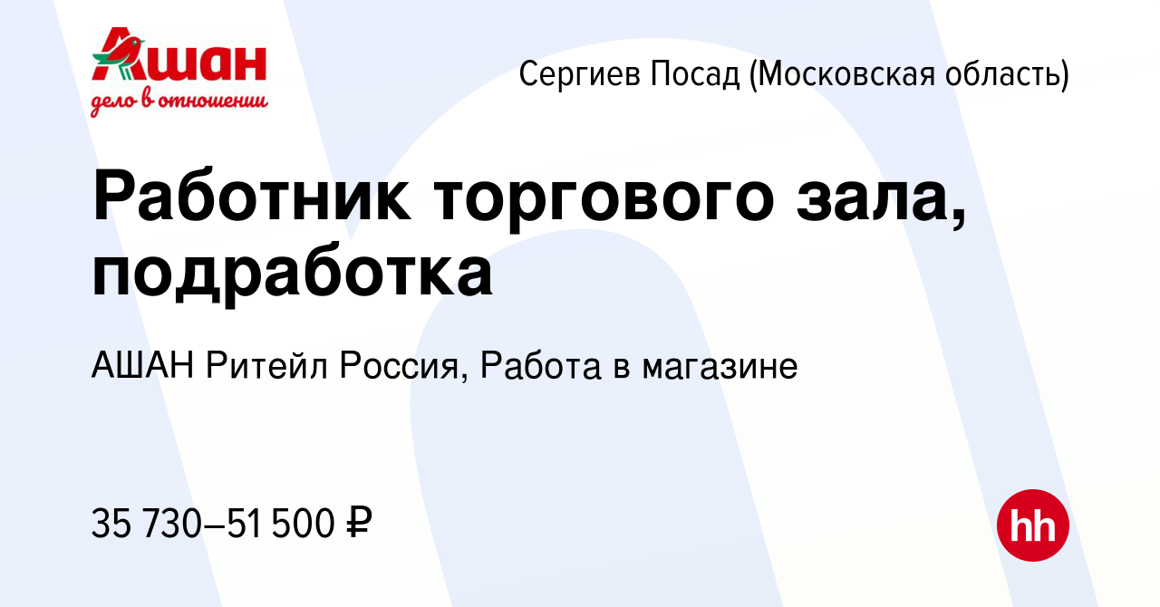 Вакансия Работник торгового зала, подработка в Сергиев Посаде, работа в  компании АШАН Ритейл Россия, Работа в магазине (вакансия в архиве c 15  апреля 2024)