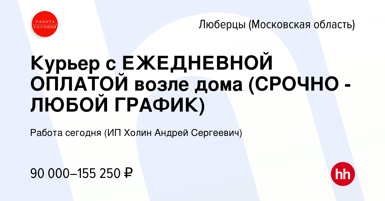 Вакансия Курьер с ЕЖЕДНЕВНОЙ ОПЛАТОЙ возле дома (СРОЧНО - ЛЮБОЙ ГРАФИК) в  Люберцах, работа в компании Работа сегодня (ИП Холин Андрей Сергеевич)  (вакансия в архиве c 17 апреля 2024)