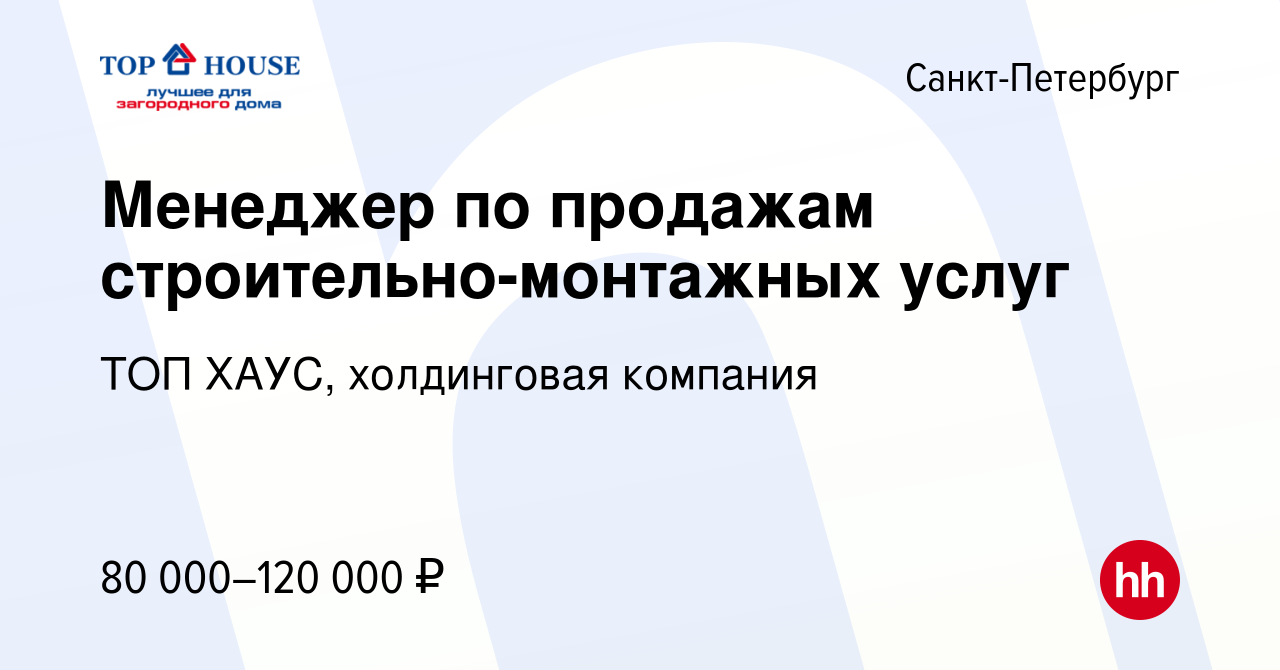 Вакансия Менеджер по продажам строительно-монтажных услуг в  Санкт-Петербурге, работа в компании ТОП ХАУС, холдинговая компания  (вакансия в архиве c 17 апреля 2024)