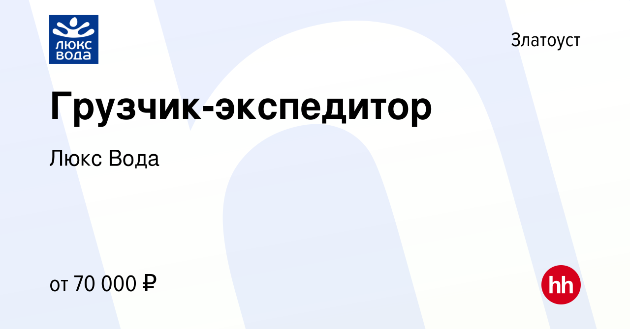 Вакансия Грузчик-экспедитор в Златоусте, работа в компании Люкс Вода