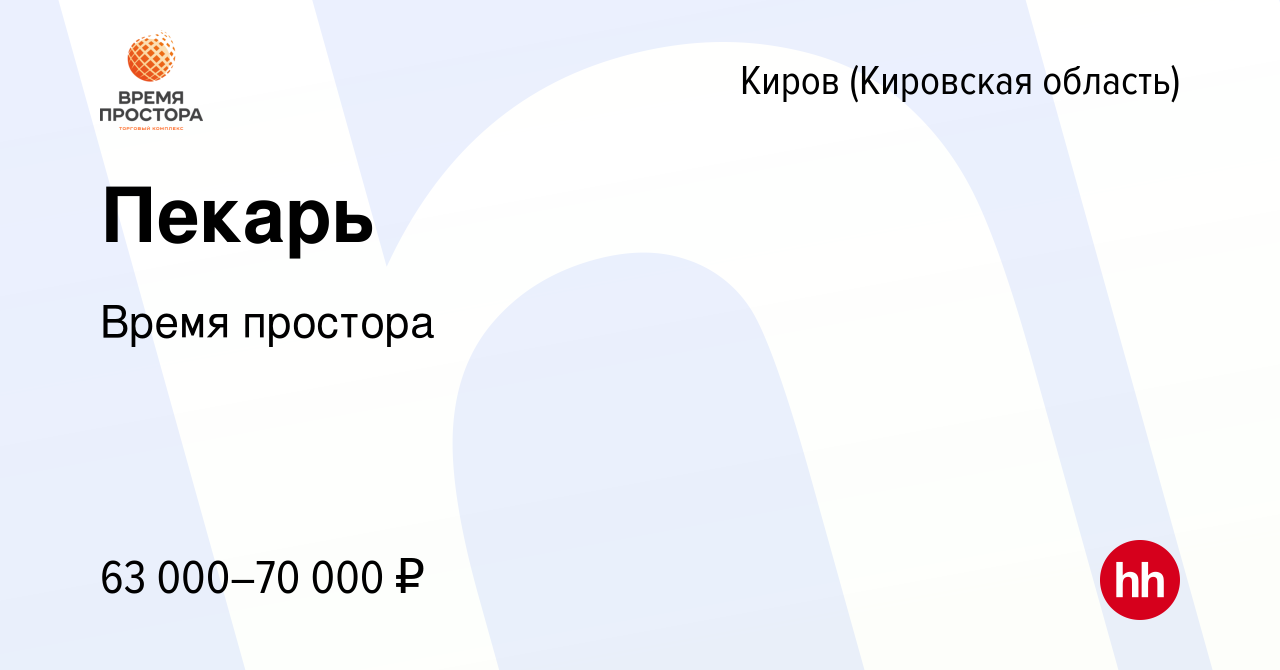 Вакансия Пекарь в Кирове (Кировская область), работа в компании Время  простора