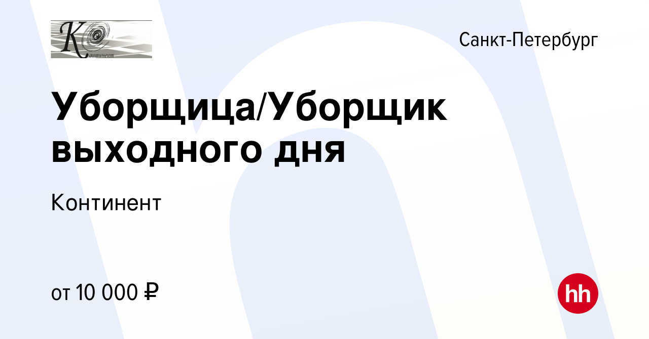 Вакансия Уборщица/Уборщик выходного дня в Санкт-Петербурге, работа в