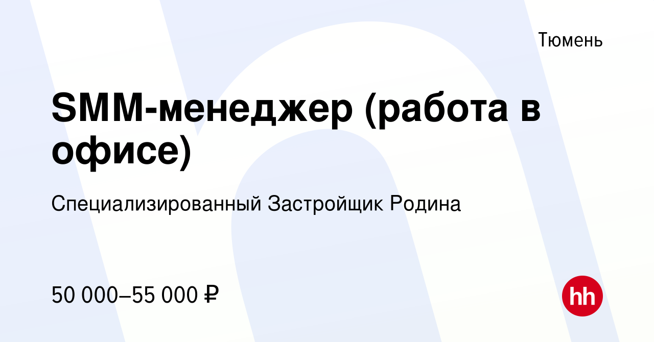 Вакансия SММ-менеджер (работа в офисе) в Тюмени, работа в компании  Специализированный Застройщик Родина