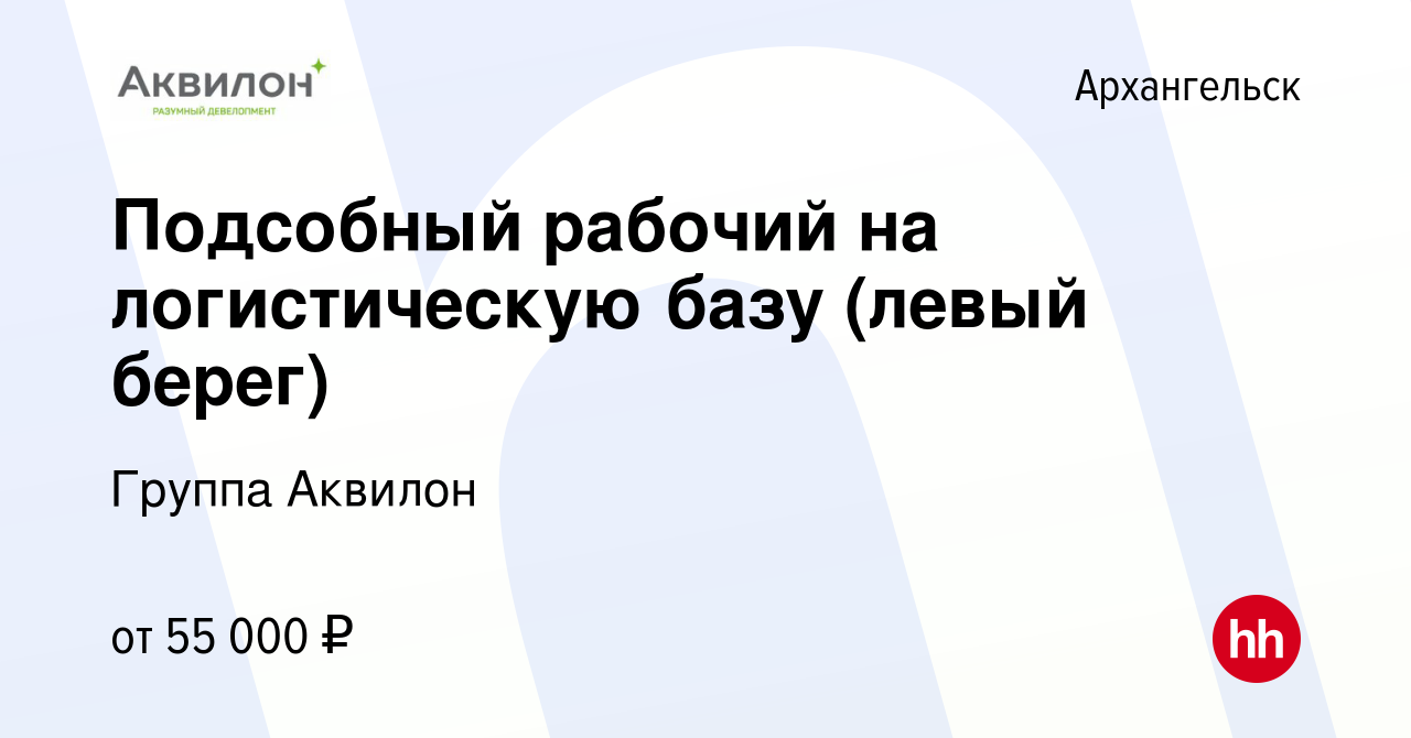 Вакансия Разнорабочий на логистическую базу в Архангельске, работа в  компании Группа Аквилон