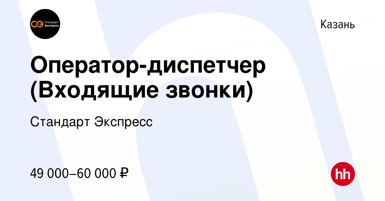 Вакансия Оператор-диспетчер (Входящие звонки) в Казани, работа в компании  Стандарт Экспресс (вакансия в архиве c 8 апреля 2024)