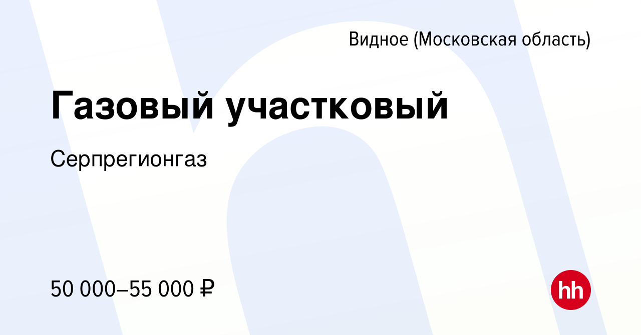 Вакансия Газовый участковый в Видном, работа в компании Серпрегионгаз