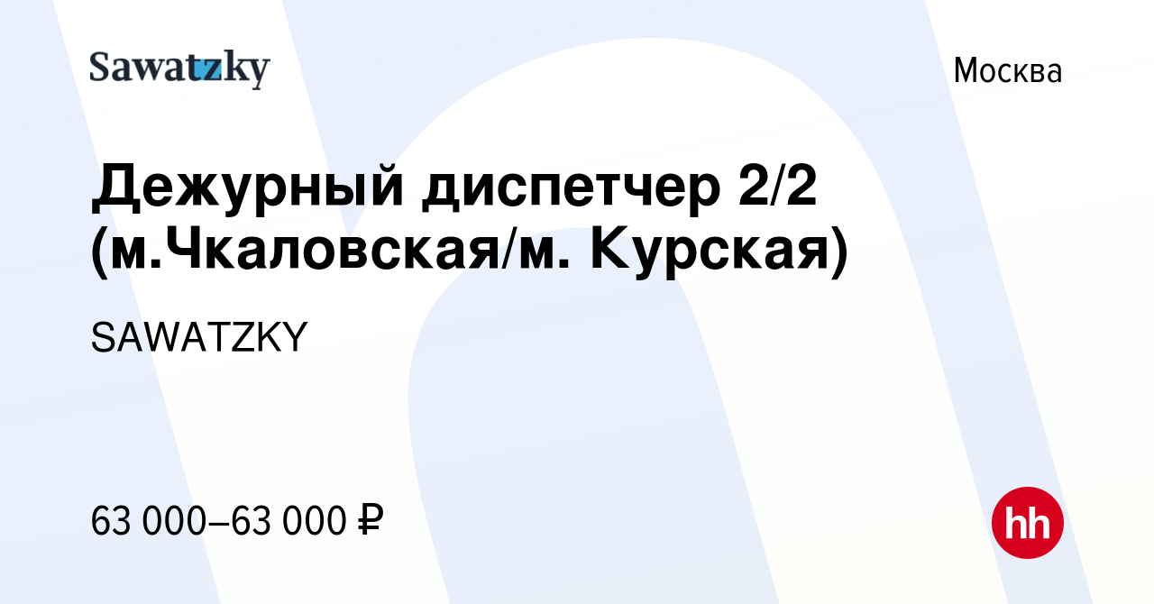 Вакансия Дежурный диспетчер 2/2 (м.Чкаловская/м. Курская) в Москве, работа  в компании SAWATZKY