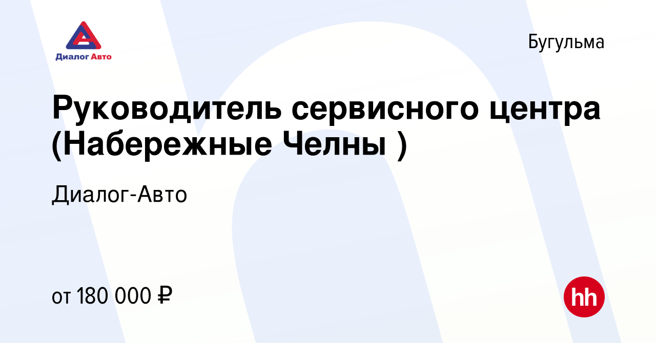 Вакансия Руководитель сервисного центра (Набережные Челны ) в Бугульме,  работа в компании Диалог-Авто (вакансия в архиве c 17 апреля 2024)