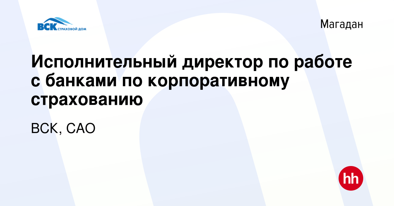 Вакансия Исполнительный директор по работе с банками по корпоративному  страхованию в Магадане, работа в компании ВСК, САО