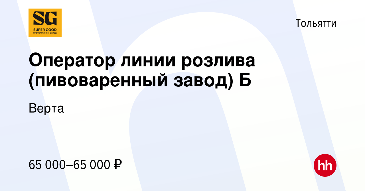 Вакансия Оператор линии розлива (пивоваренный завод) Б в Тольятти, работа в  компании Верта (вакансия в архиве c 17 апреля 2024)